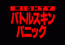 MIGHTY バトルスキンパニック
