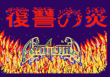 アシュギーネ ストーリーⅢ -復讐の炎-