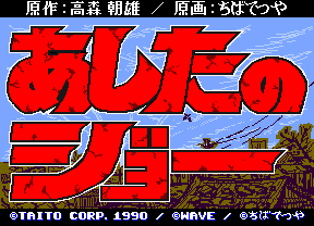 あしたのジョー