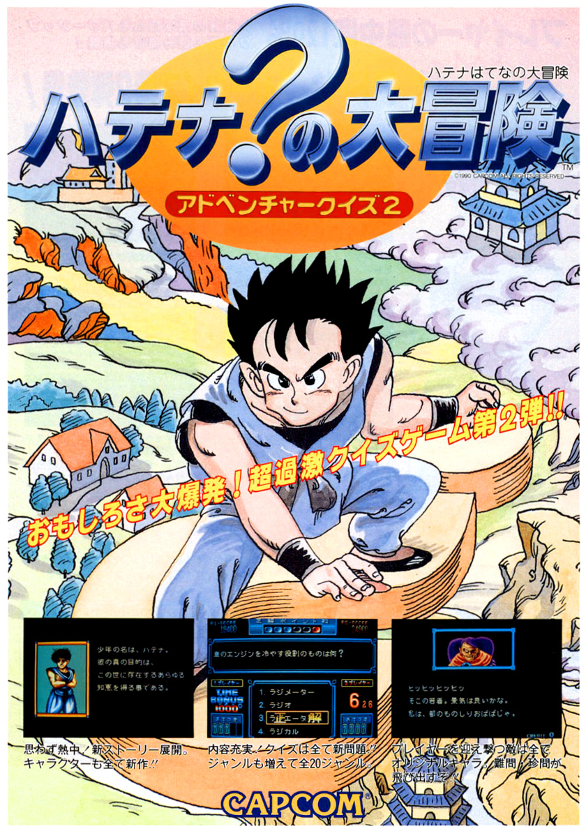 アドベンチャークイズ2 ハテナ?の大冒険