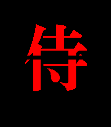 サムライ