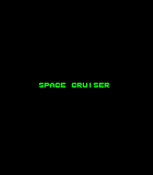 スペースクルーザー