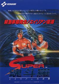 スーパー魂斗羅 エイリアンの逆襲