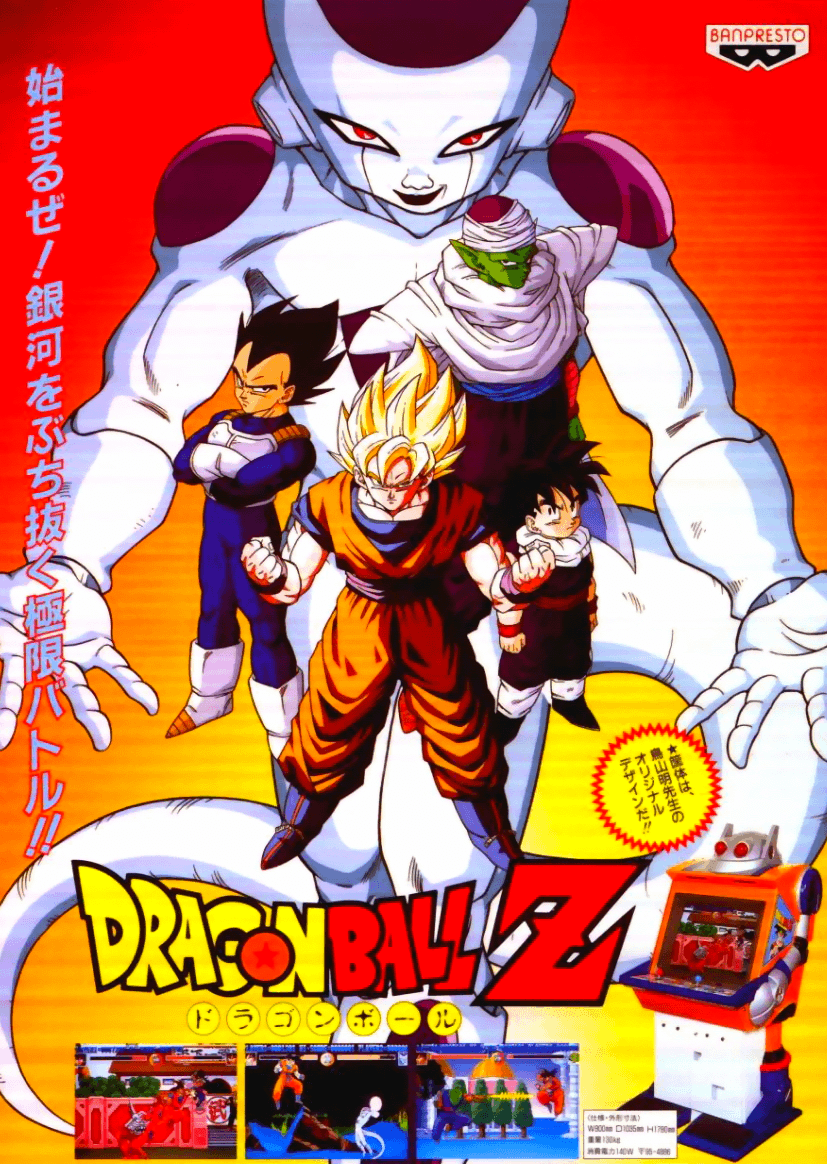 ドラゴンボールZ