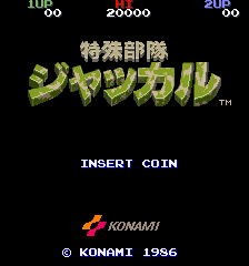 特殊部隊ジャッカル