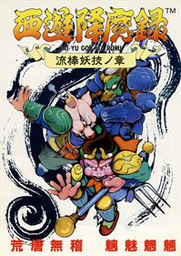 西遊降魔録