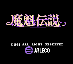 魔魁伝説