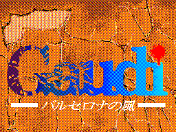 ガウディバルセロナの風