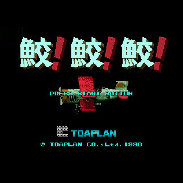 鮫!鮫!鮫!