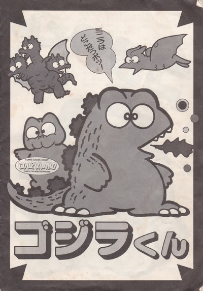 ゴジラくん