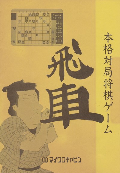 飛車