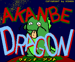 あかんべドラゴン
