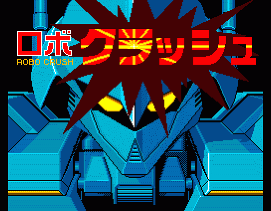 ロボクラッシュ