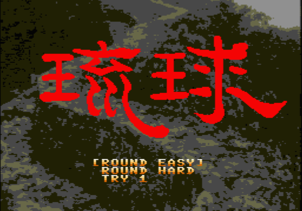 琉球