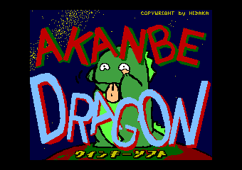 あかんべドラゴン
