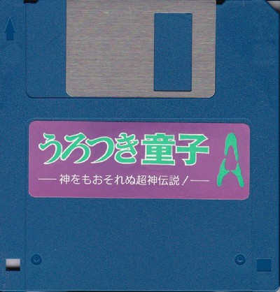 Urotsukidōji