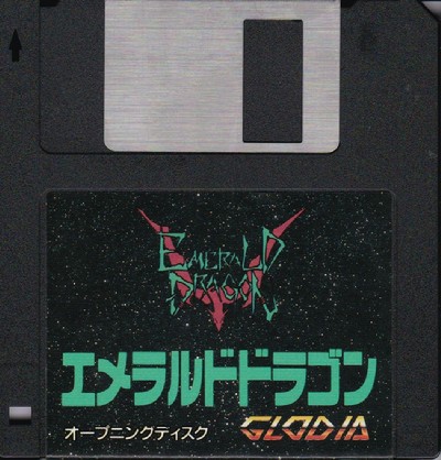 エメラルドドラゴン