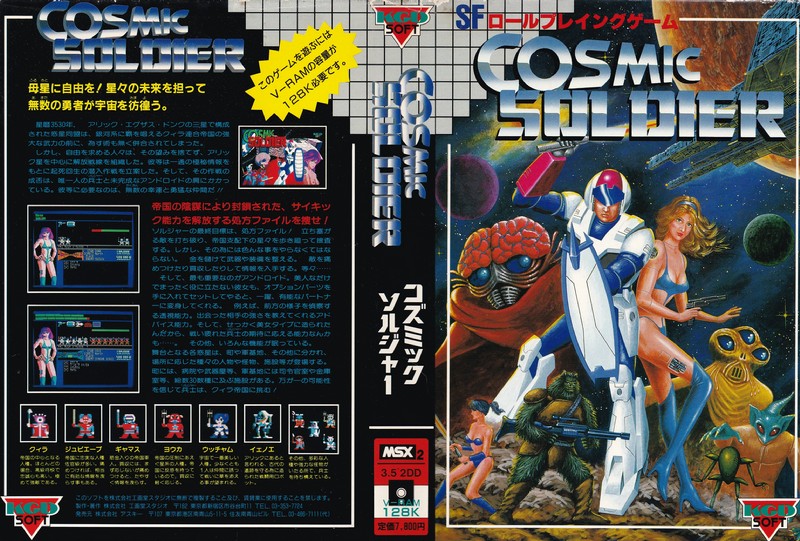 コズミックソルジャー