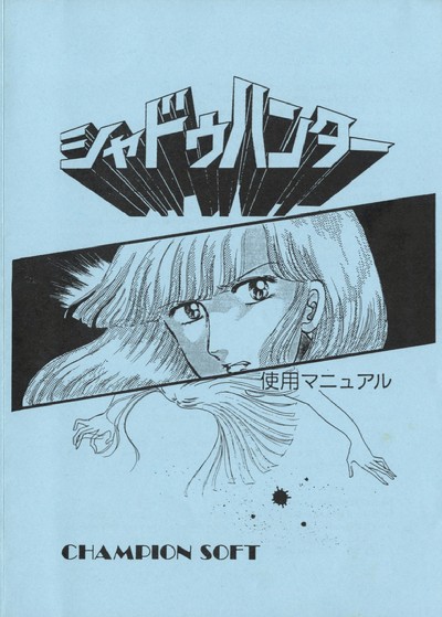 シャドゥハンター