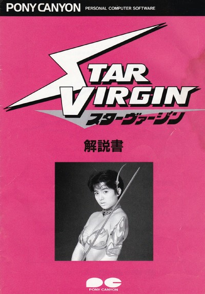 スターヴァージン