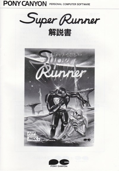 スーパーランナー
