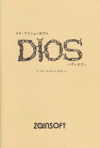 ディオス
