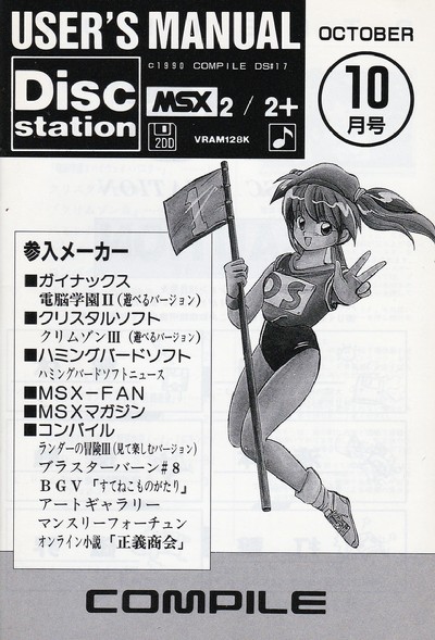 ディスクステーション10月号