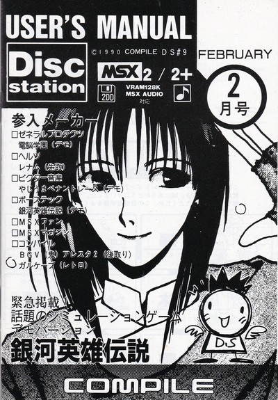 ディスクステーション2月号