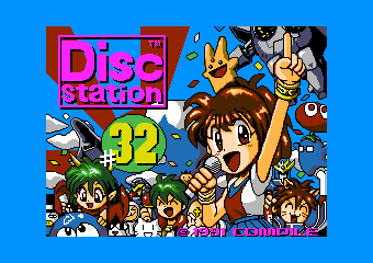 ディスクステーション32号