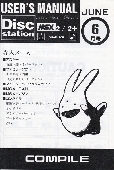 ディスクステーション6月号
