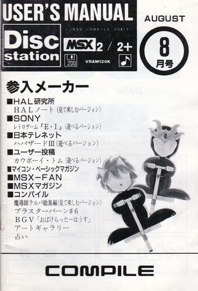 ディスクステーション8月号