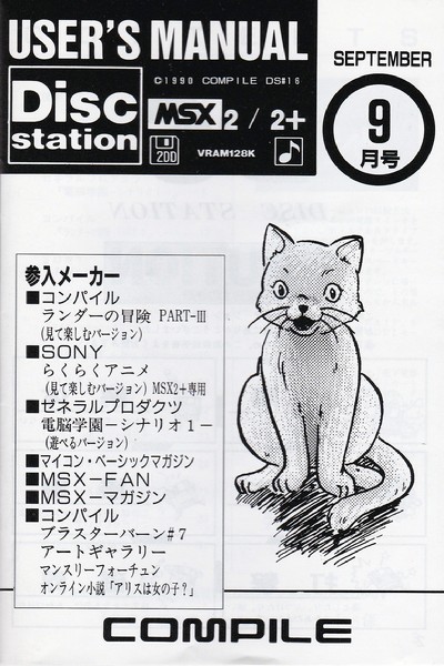 ディスクステーション9月号