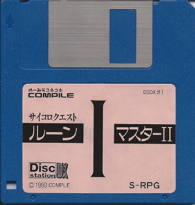 ディスクステーションデラックス1号ルーンマスターII