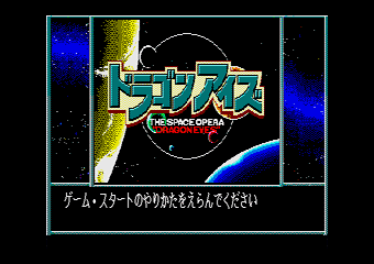 ドラゴンアイズ