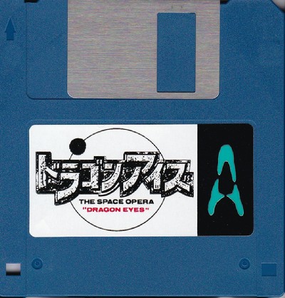 ドラゴンアイズ
