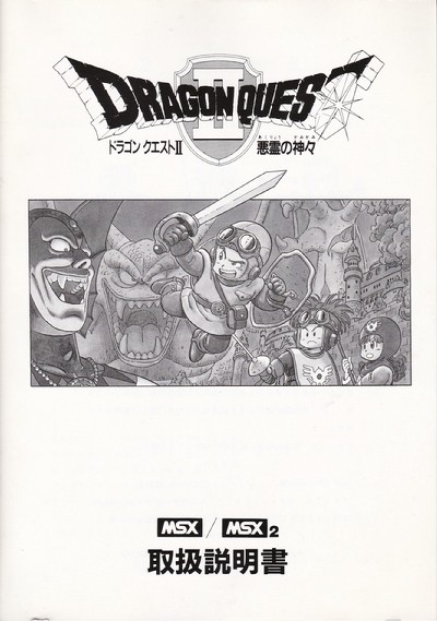 ドラゴンクエストII