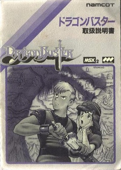 ドラゴンバスター