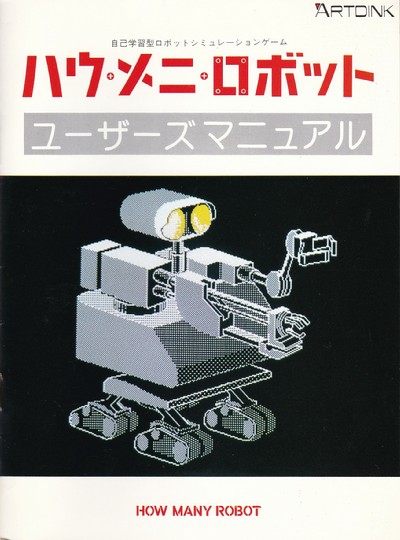 ハウ・メニ・ロボット