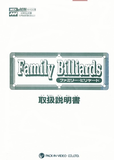 ファミリービリヤード
