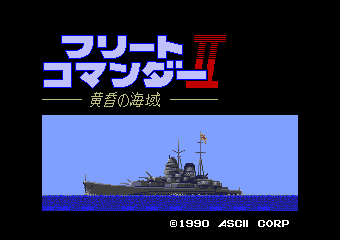 フリートコマンダーII黄昏の海域