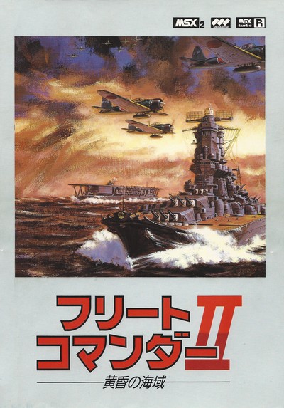 フリートコマンダーII黄昏の海域
