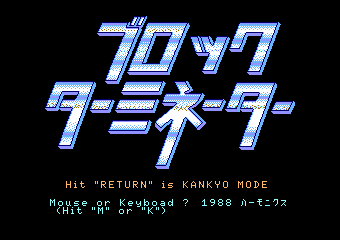 ブロックターミネーター