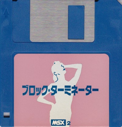 ブロックターミネーター
