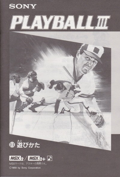 プレイボールIII