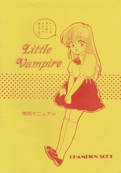 リトルバンパイア