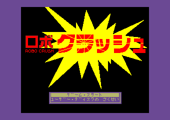 ロボクラッシュ