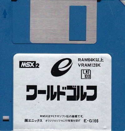 ワールドゴルフ