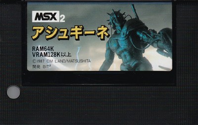 アシュギーネ ストーリーⅠ -伝説の聖戦士-