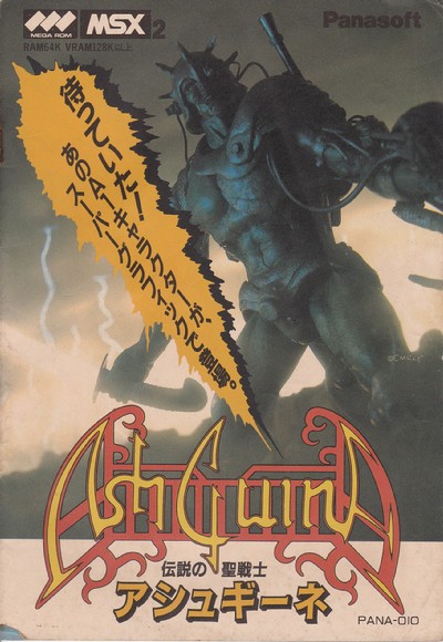 アシュギーネ ストーリーⅠ -伝説の聖戦士-