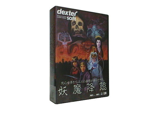 妖魔降臨